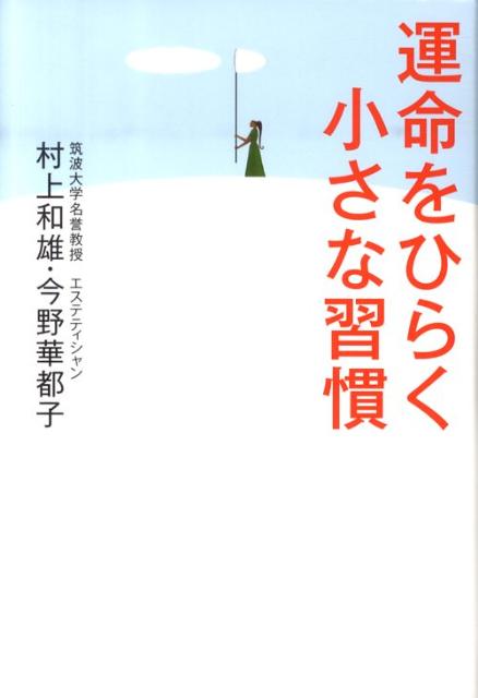 運命をひらく小さな習慣