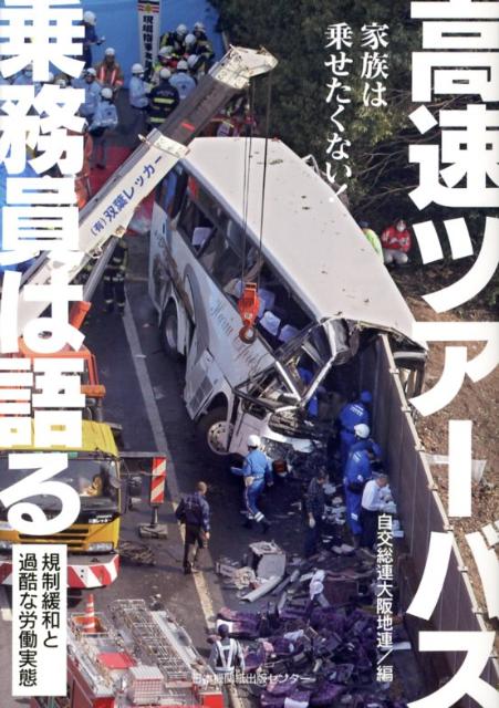 規制緩和以降、「安かろう悪かろう」が蔓延した貸切バス業界と国交省の人柱行政を告発。