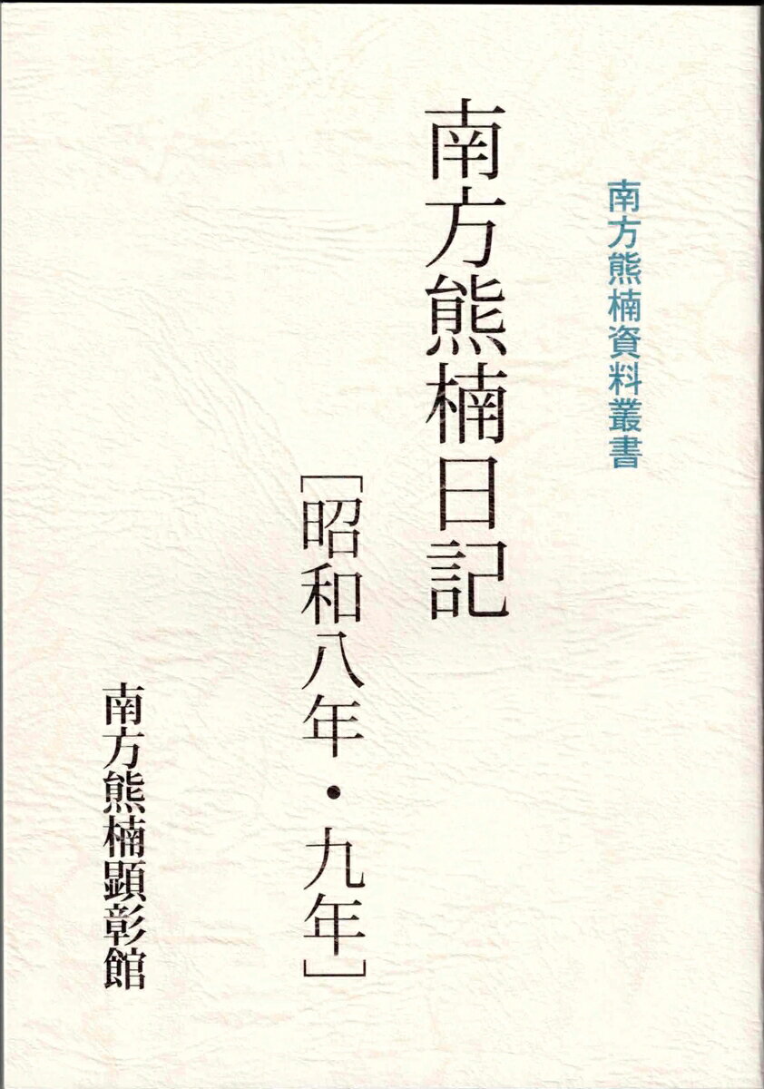 南方熊楠日記［昭和八年・九年］