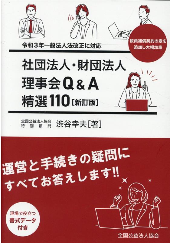 社団法人・財団法人理事会Q＆A精選110新訂版