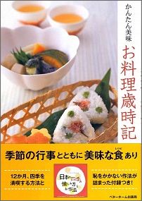 お料理歳時記
