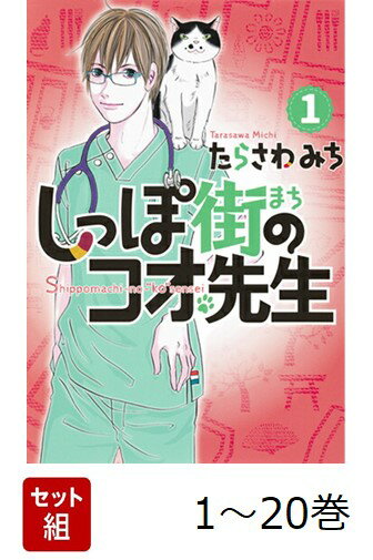 【全巻】 しっぽ街のコオ先生 1-20巻セット