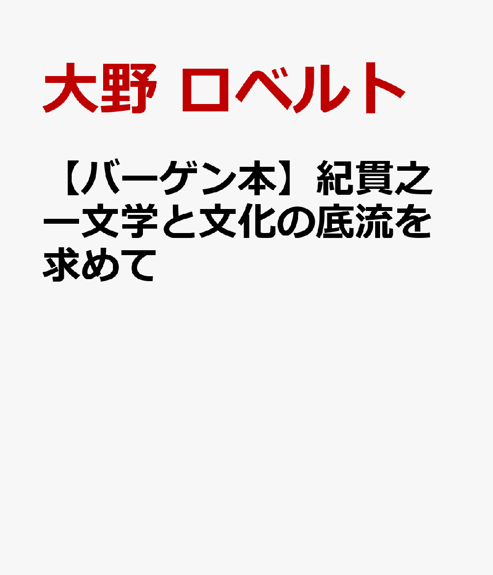 【バーゲン本】紀貫之ー文学と文化の底流を求めて
