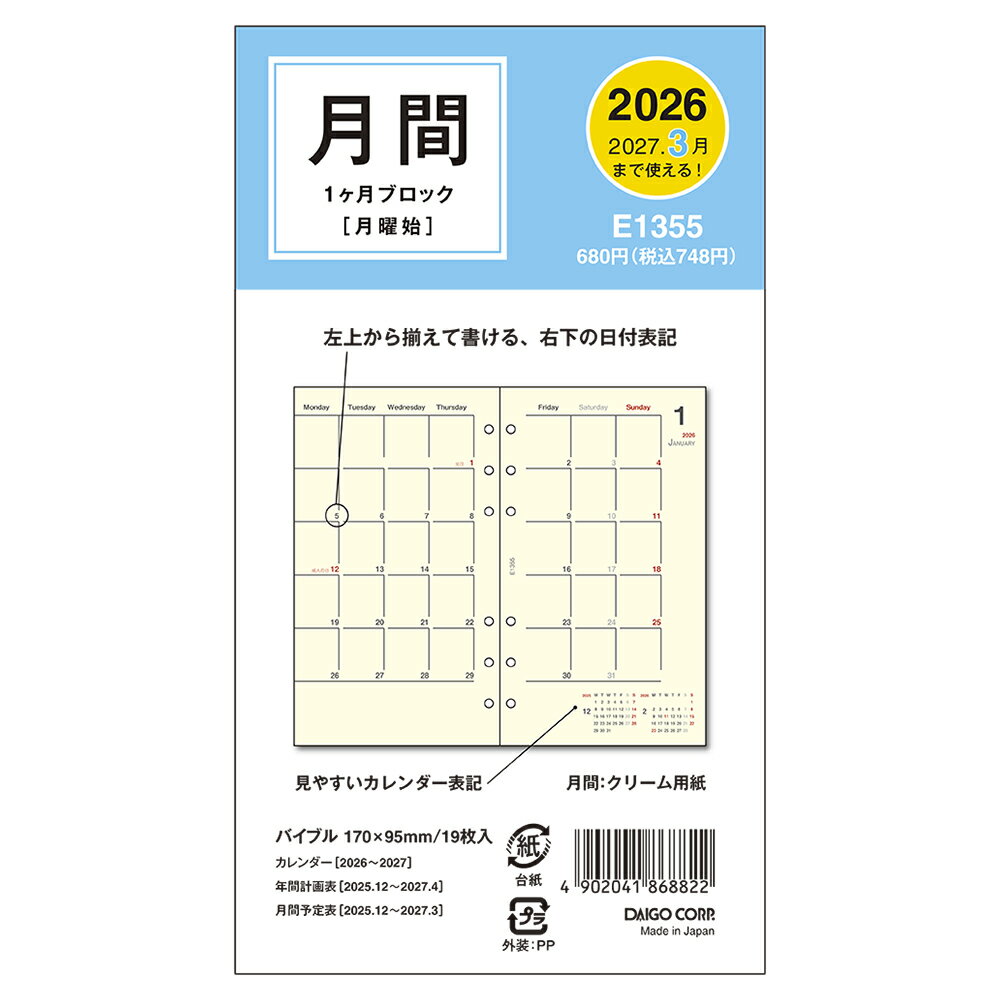 1ヶ月の予定を曜日ごとに管理しやすい、カレンダーと同じ感覚で使える月間レイアウトのシステム手帳用リフィルです。
簡単に予定を管理したい人や曜日ごとの決まった予定の多い方におすすめです。
●日付期間（掲載期間）：月間：2025年12月〜2027年3月
●罫内容：月間
●記入欄：1ヶ月ブロック
●サイズ（判型）：バイブル
●寸法：170×95×2mm
●表紙：手帳紙
●中紙：手帳用紙
●ページ数：19ページ