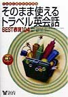 そのまま使えるトラベル英会話best表現104〔第2版〕