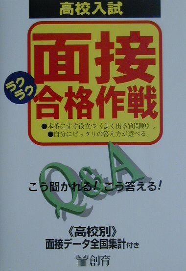 本書では、１つの質問に対して２〜３の話題を取り上げ、その中から自分にピッタリの答え方を選べるように構成。ひとりひとりの個性に合わせた、実戦的な面接トレーニングができる。