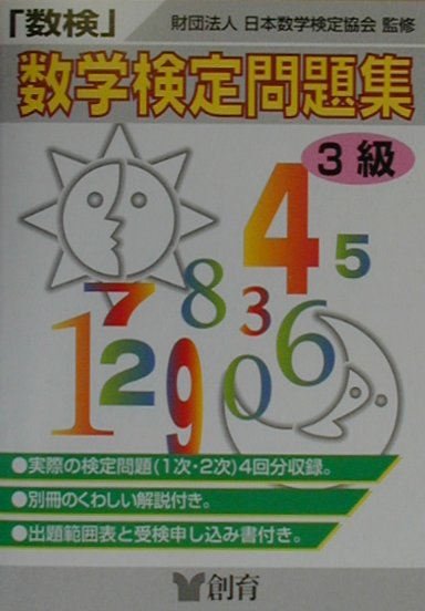 「数検」問題集（3級（中学3年程度）） [ 日本数学検定協会 ]