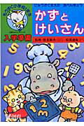 かずとけいさん改訂版