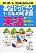 基礎からできる1・2年の総復習英語第4版のポイント対象リンク