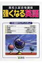 強くなる英語第4版 (高校入試合格講座)