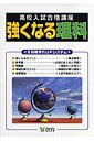 強くなる理科第4版 (高校入試合格講座)