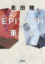 EPITAPH東京 （文庫） [ 恩田陸 ]