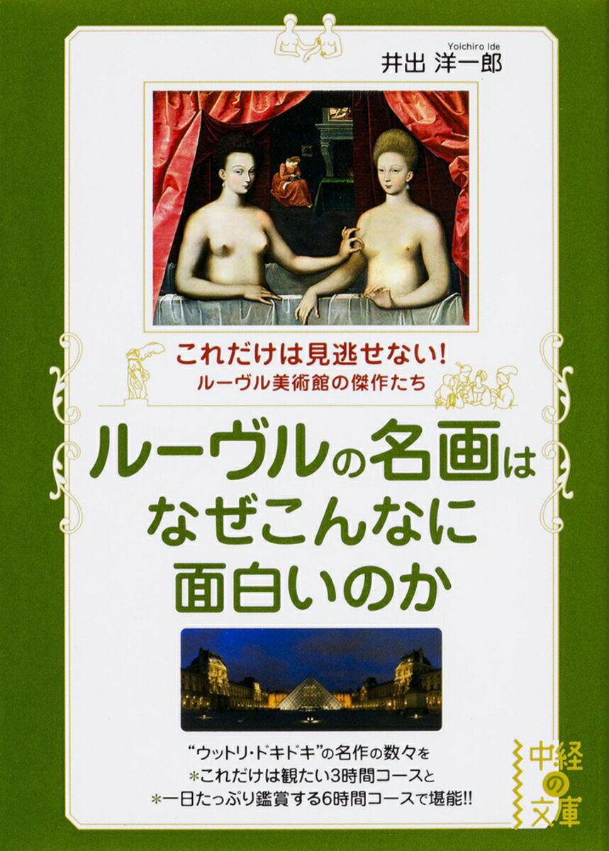 ルーヴルの名画はなぜこんなに面白いのか