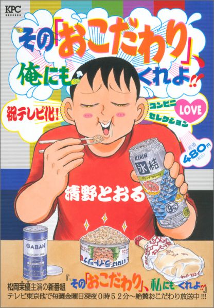 その「おこだわり」、俺にもくれよ！！（コンビニLOVEセレクション）