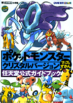 ポケットモンスタークリスタルバージョンマップ＆ずかん