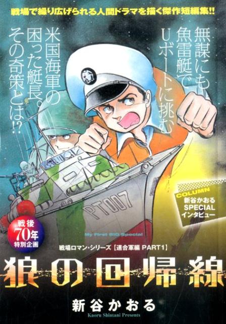 戦場ロマン・シリーズ〈連合軍編〉（1）