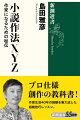 小説を書くことは、究極の自由を求めることー白熱講義！「コトバを生業とする者たちが積み上げて来た文学的叡智がどれだけ人類に貢献して来たか」-４０年間の作家生活を経て、改めて「知性」の意味を捉え直したとき、新たな小説作法が誕生する。当代を代表する書き手がプロフェッショナルになる道筋をすべて明かした、４６箇条の「超絶技巧エチュード」は必見。創作技法の奥義を伝授する文学の『五輪書』！