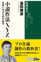 島田雅彦『小説作法XYZ : 作家になるための秘伝』表紙