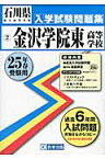 金沢学院東高等学校（25年春受験用） （石川県私立高等学校入学試験問題集）