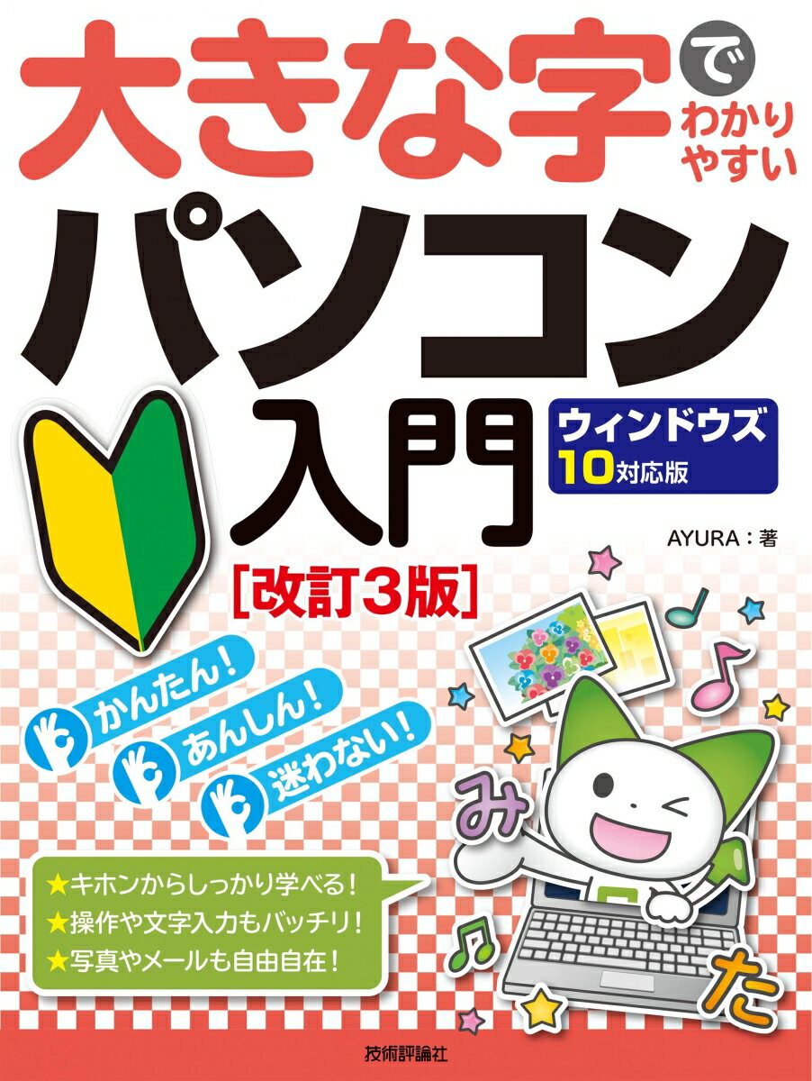 大きな字でわかりやすい パソコン入門 ウィンドウズ10対応版［改訂3版］