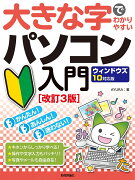 大きな字でわかりやすい パソコン入門 ウィンドウズ10対応版［改訂3版］