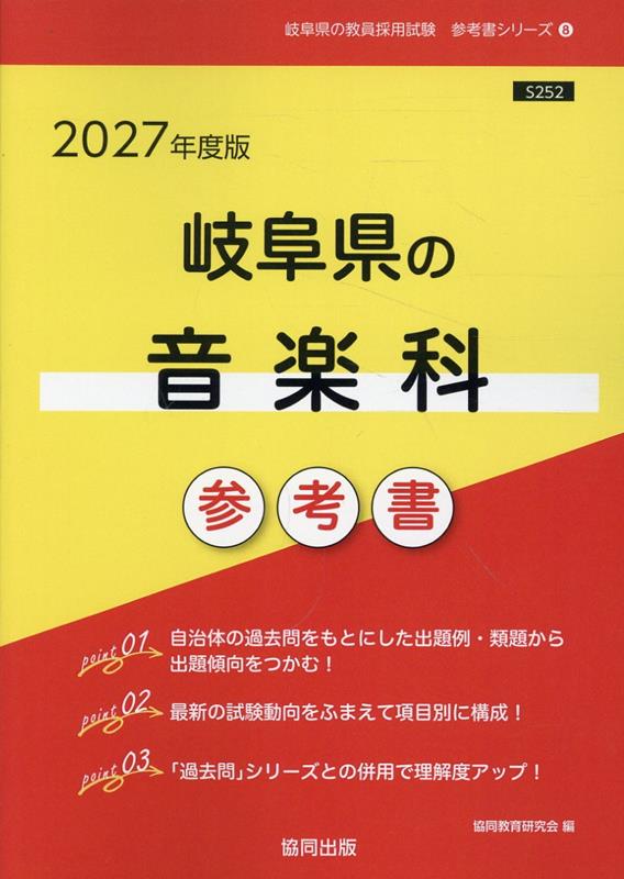 岐阜県の音楽科参考書（2027年度版） ／協同教育研究会 （協同出版）