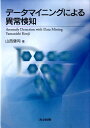 データマイニングによる異常検知 [ 山西健司 ]