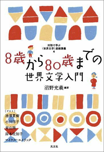 8歳から80歳までの世界文学入門