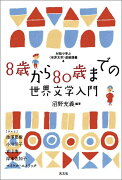 8歳から80歳までの世界文学入門