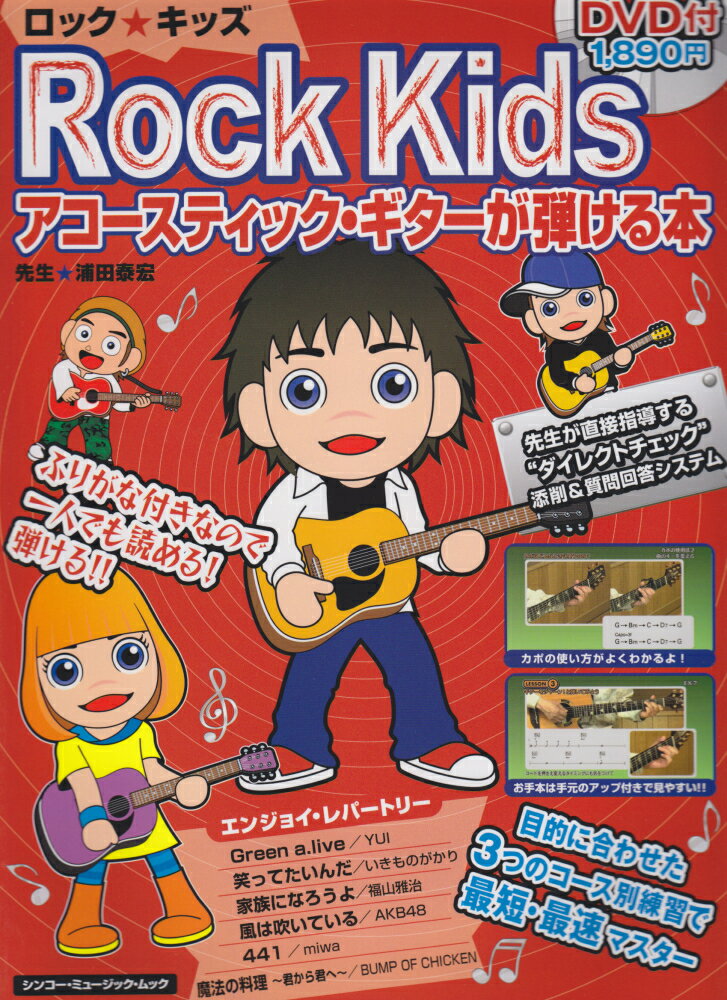 ロック・キッズアコースティック・ギターが弾ける本