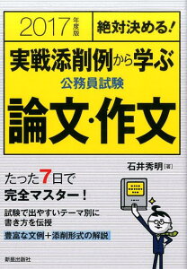 実戦添削例から学ぶ公務員試験論文・作文（2017年度版）