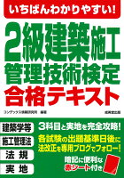 いちばんわかりやすい!2級建築施工管理技術検定 合格テキスト