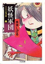 妖怪軍団 ゲゲゲの鬼太郎2 （ちくま文庫） [ 水木しげる ]