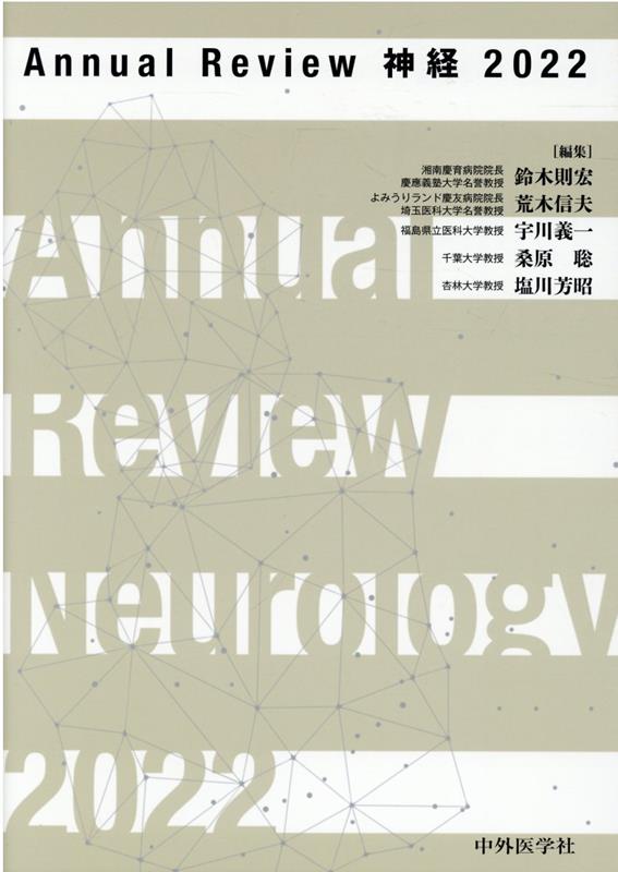 Annual　Review神経（2022）
