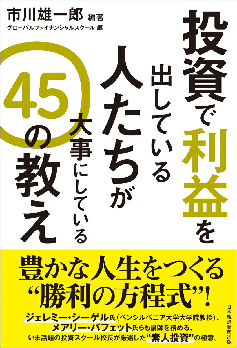 投資で利益を出している人たちが大事にしている　45の教え [