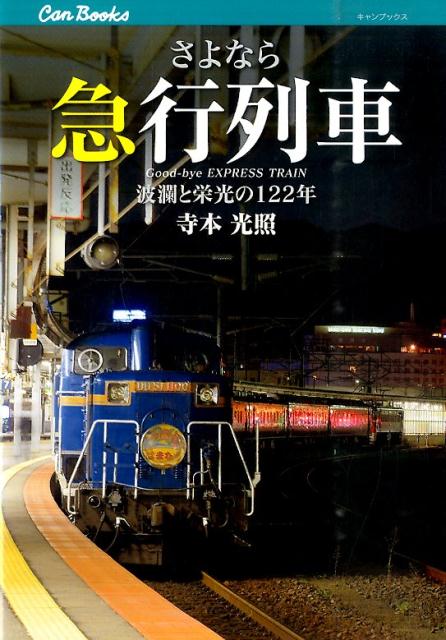 さよなら急行列車 波瀾と栄光の122年 （キャンブックス） 寺本光照