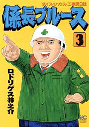 係長ブルース（3）