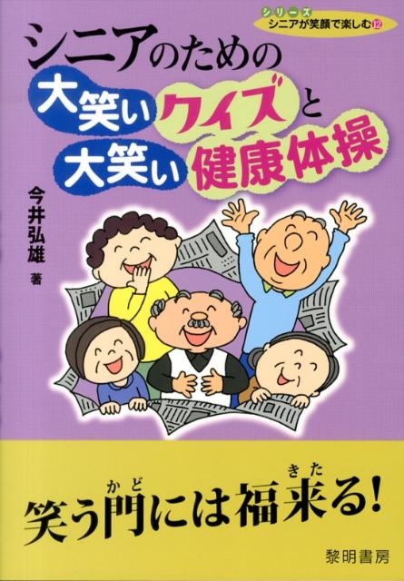 シニアのための大笑いクイズと大笑い健康体操