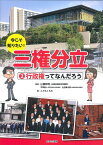 2行政権ってなんだろう （今こそ知りたい！三権分立） [ 山根 祥利 ]