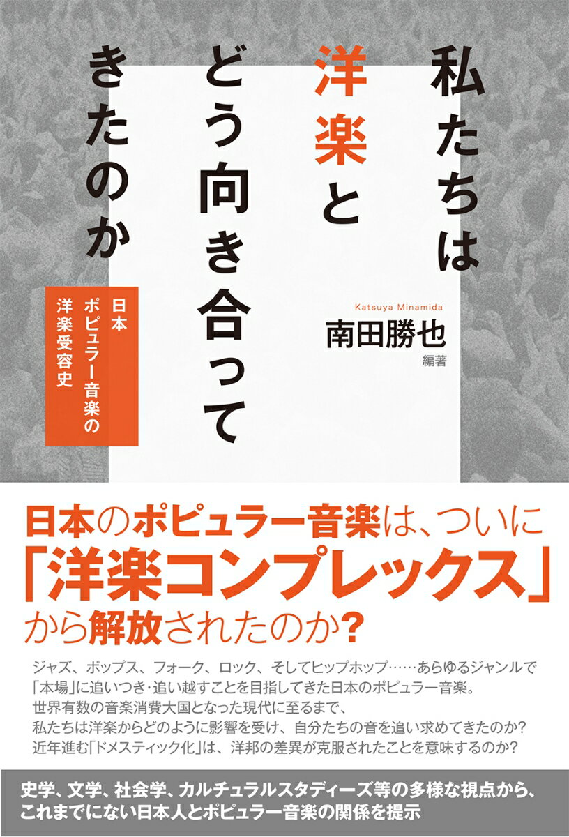 私たちは洋楽とどう向き合ってきたのか