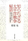 知られざる太平洋戦争秘話 無名戦士たちの隠された史実を探る （光人社NF文庫） [ 菅原完 ]