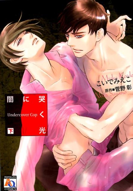 闇に哭く光　Undercover　Cop（下） （オークラコミックス　アクアコミックス） 