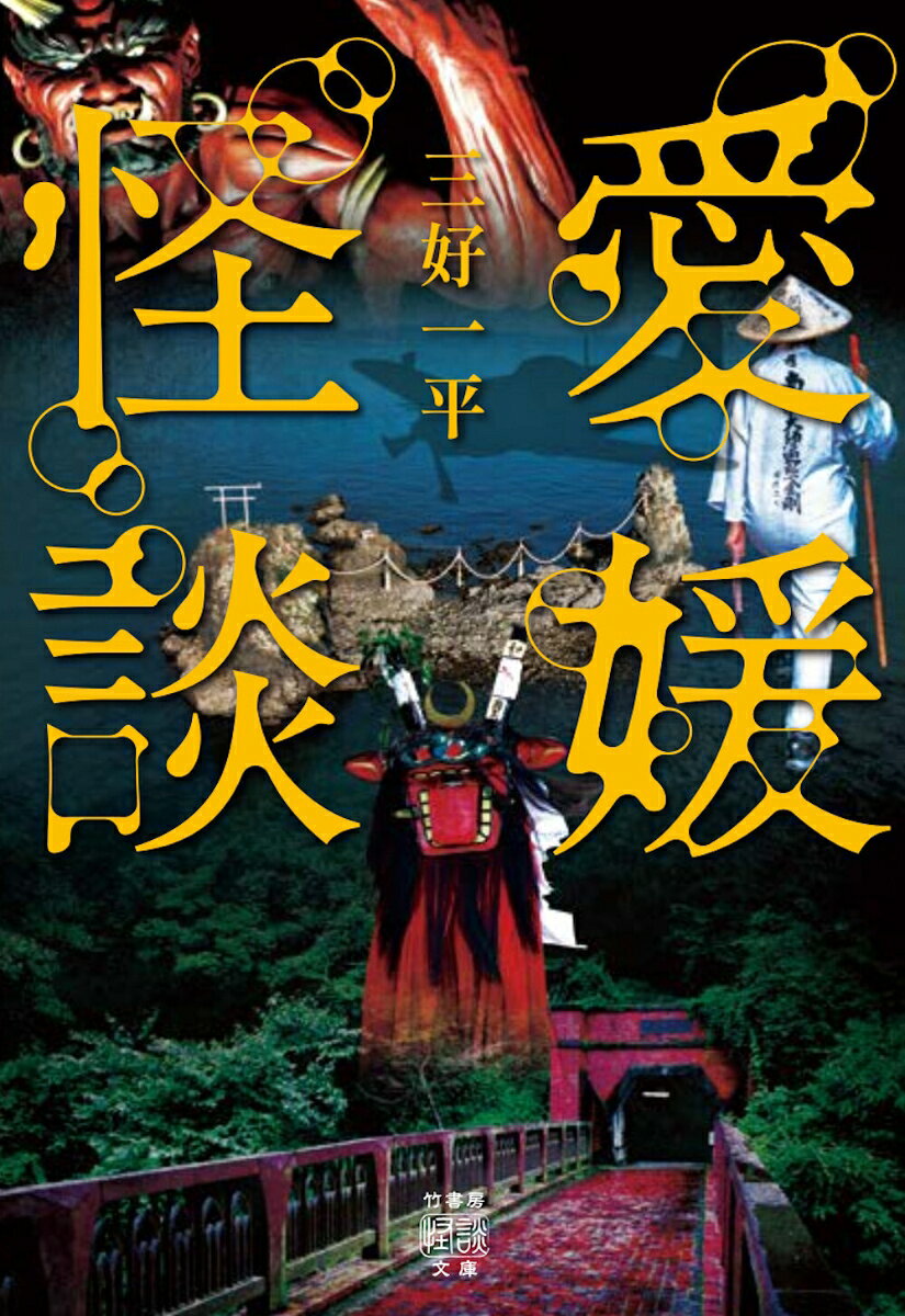 愛媛怪談