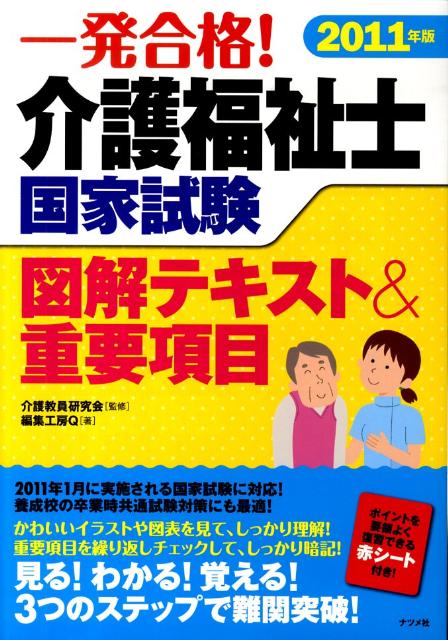 一発合格！介護福祉士国家試験図解テキスト＆重要項目（2011年版）