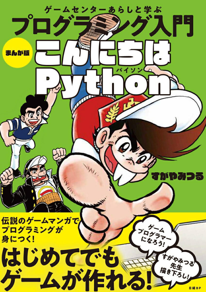 だれでも、はじめてでも、ゲームが作れる！エラーなんか怖くない！作って動かす楽しさを体験しよう！伝説のゲームマンガでプログラミングが身につく！