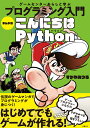 ゲームセンターあらしと学ぶ プログラミング入門 まんが版こんにちはPython すがや みつる