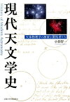 現代天文学史 天体物理学の源流と開拓者たち [ 小暮智一 ]