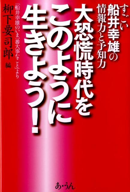 大恐慌時代をこのように生きよう！