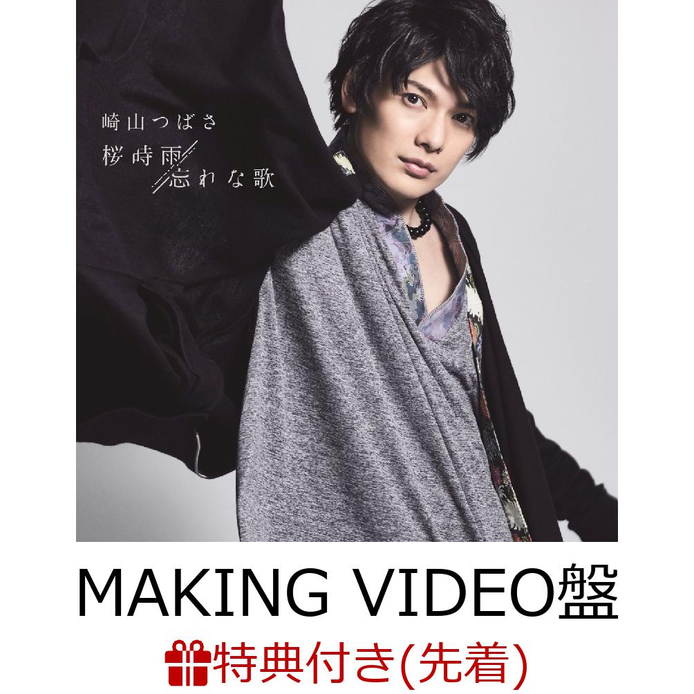 【先着特典】桜時雨／忘れな歌 (初回限定盤 CD＋DVD)【MAKING VIDEO盤】 (生写真(全7種中1種ランダム)付き)