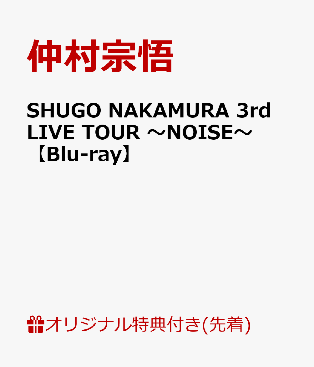 【楽天ブックス限定先着特典】SHUGO NAKAMURA 3rd LIVE TOUR 〜NOISE〜【Blu-ray】(缶バッジ(57mm)+アクリルキーホルダー+複製サイン＆コメント入りL判ブロマイド)